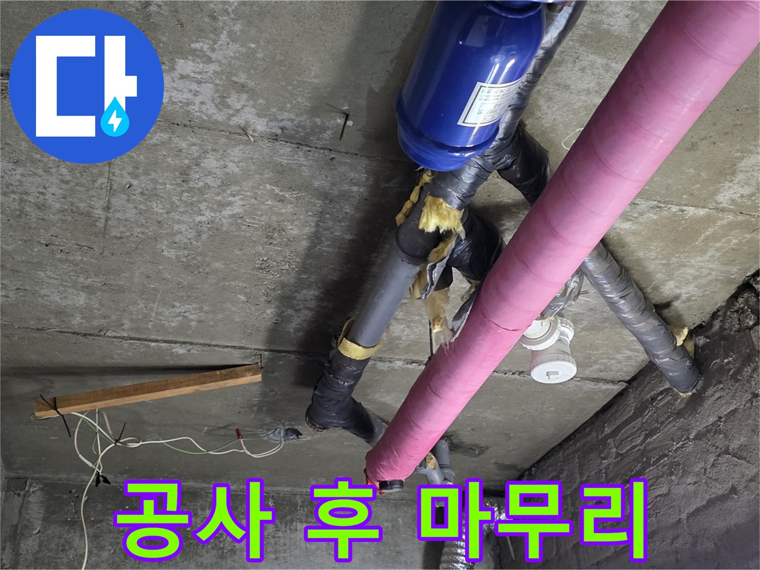 남양주 누수 공사 - 천장 누수 공사 후 완벽한 뒷정리 약속