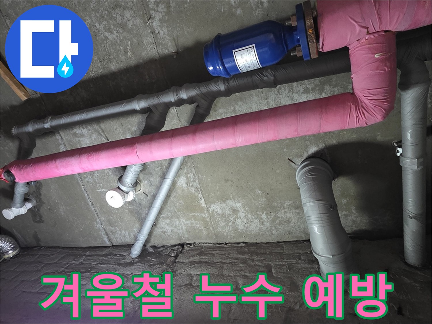 남양주 두산아파트 겨울철 누수 예방 - 꼼꼼한 배관 관리로 겨울철 누수 걱정 없이 안심하세요.