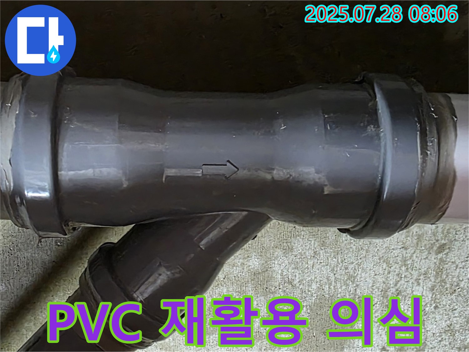 남양주 두산아파트 누수 - PVC T관 재활용 부속 사용 의심 - 위생 문제