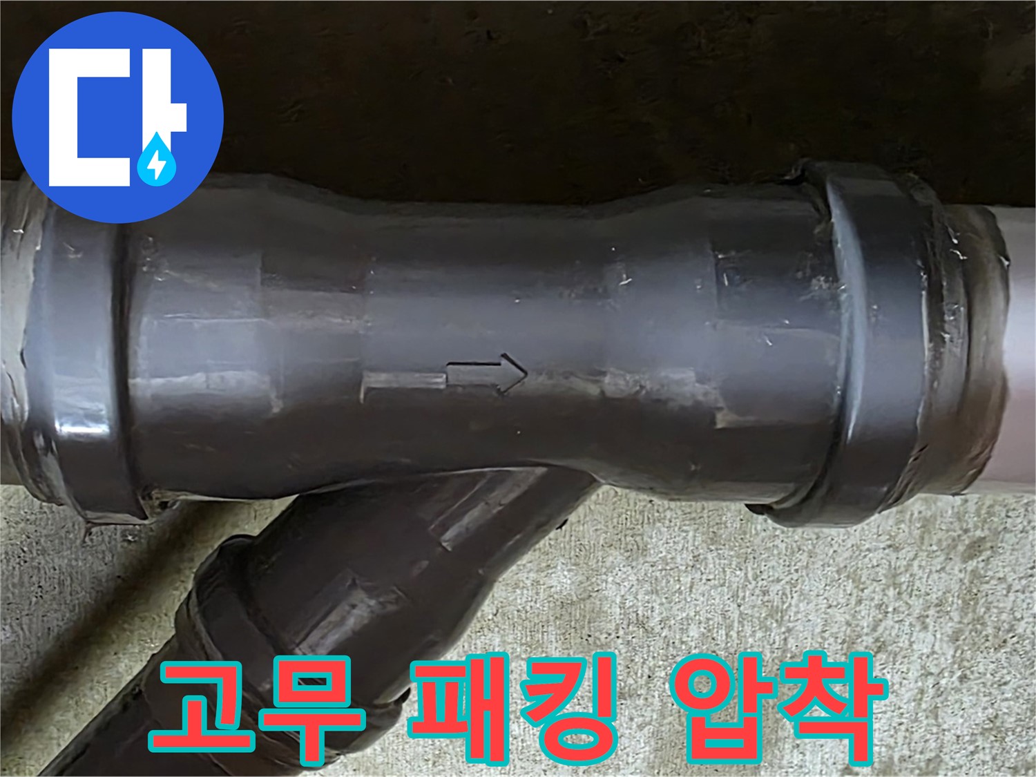 남양주 두산아파트 누수 - PVC 배관 T자 연결 부속의 압착된 고무 패킹