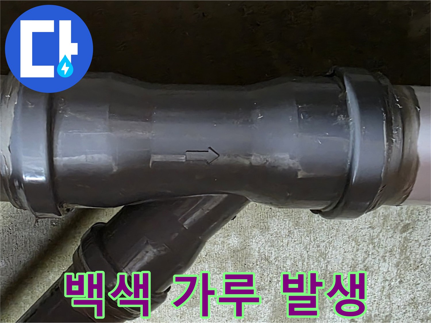 남양주 두산아파트 누수 - PVC 배관 연결 부속에 발생한 백색 가루