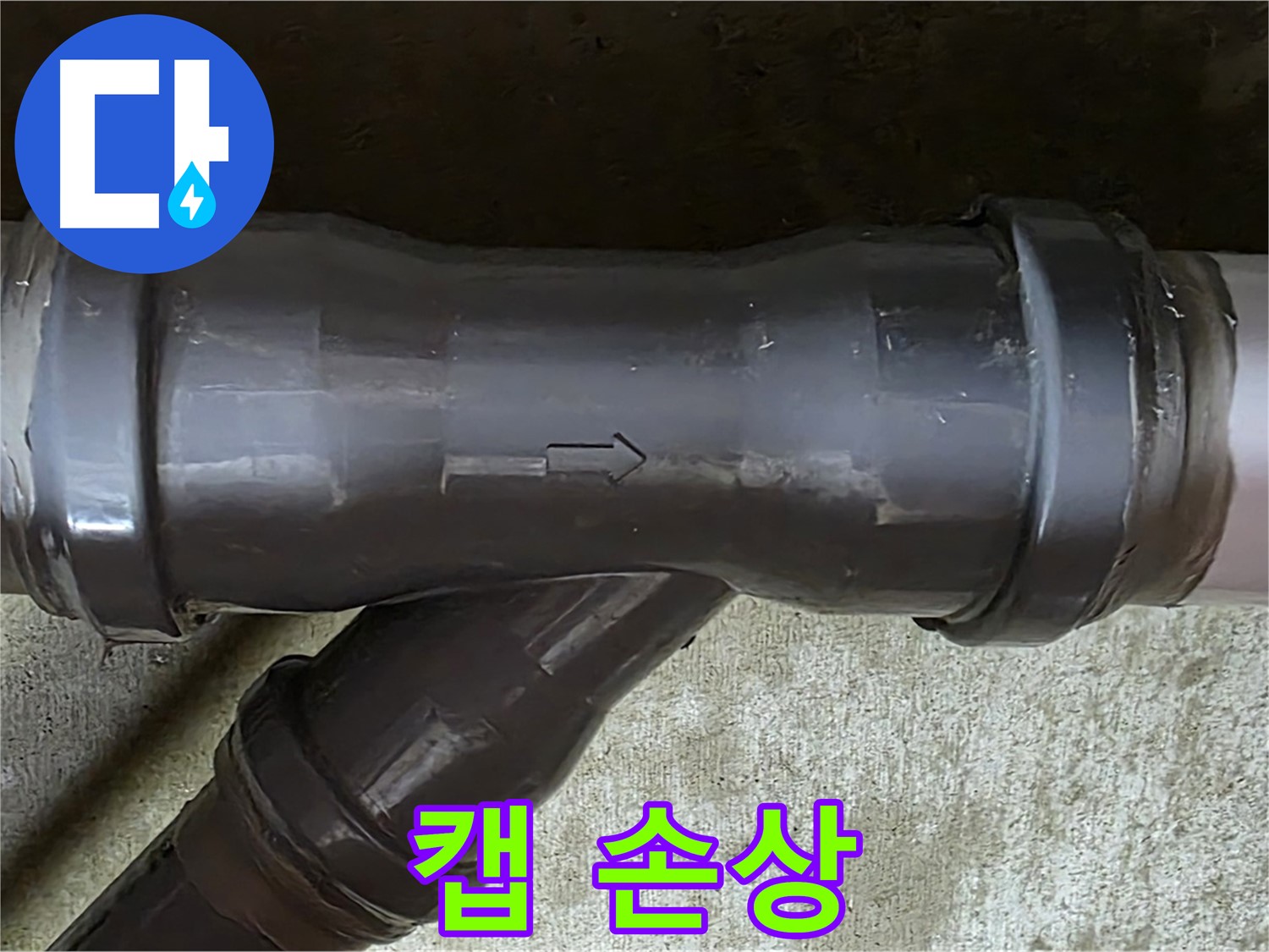 남양주 두산아파트 누수 - PVC 배관 연결 부속의 손상된 보호 캡