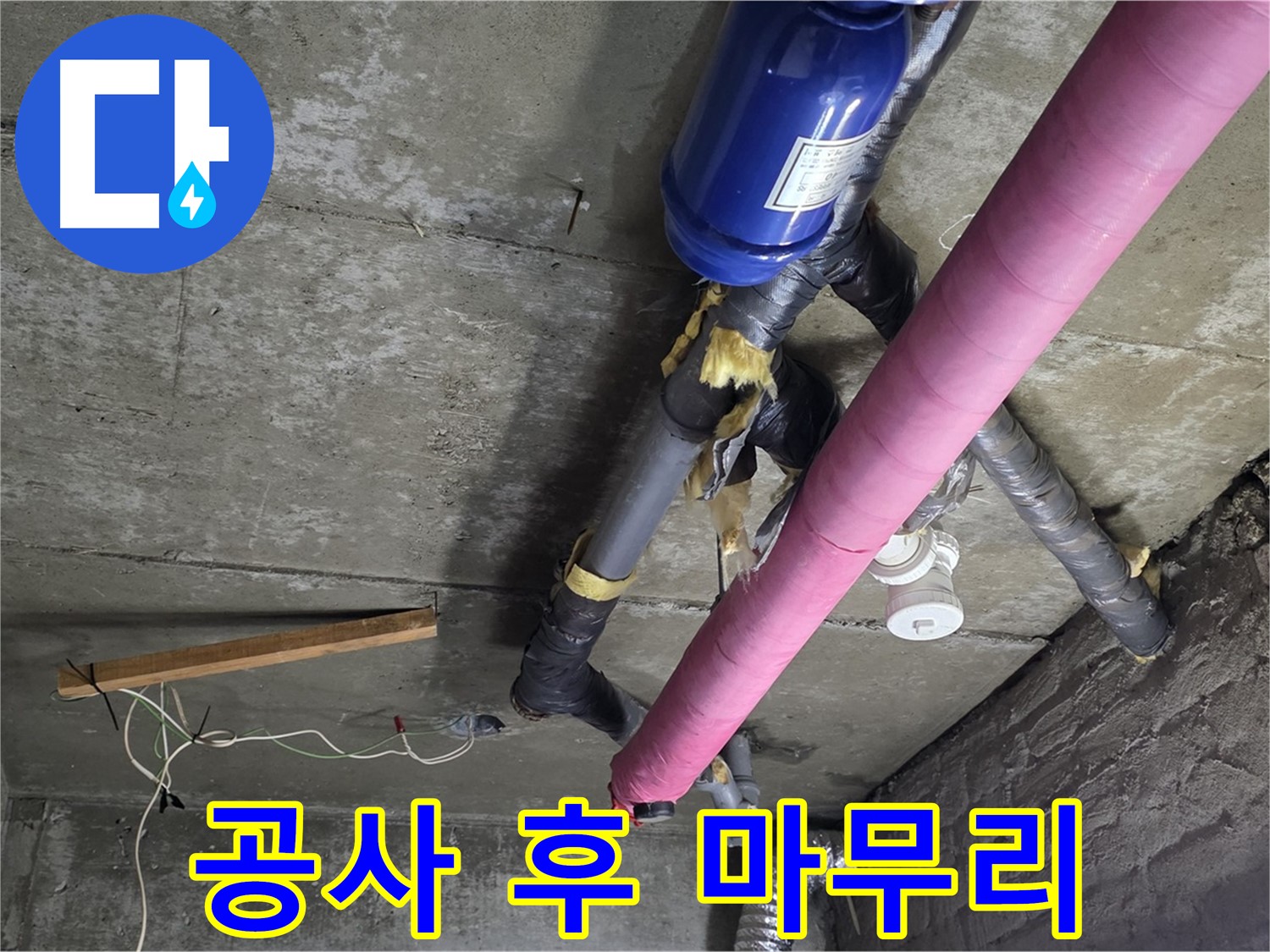 남양주 두산아파트 누수 - 완벽한 뒷마무리로 고객 만족도 UP!