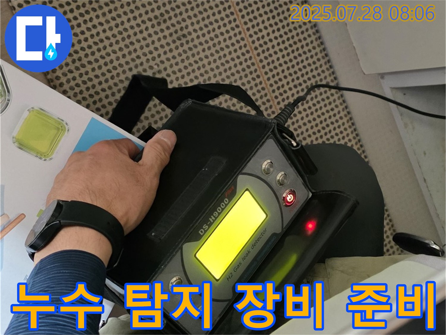 남양주 두산아파트 누수 해결을 위한 누수 탐지 장비 준비 - 원인부터 해결까지 책임 시공합니다.