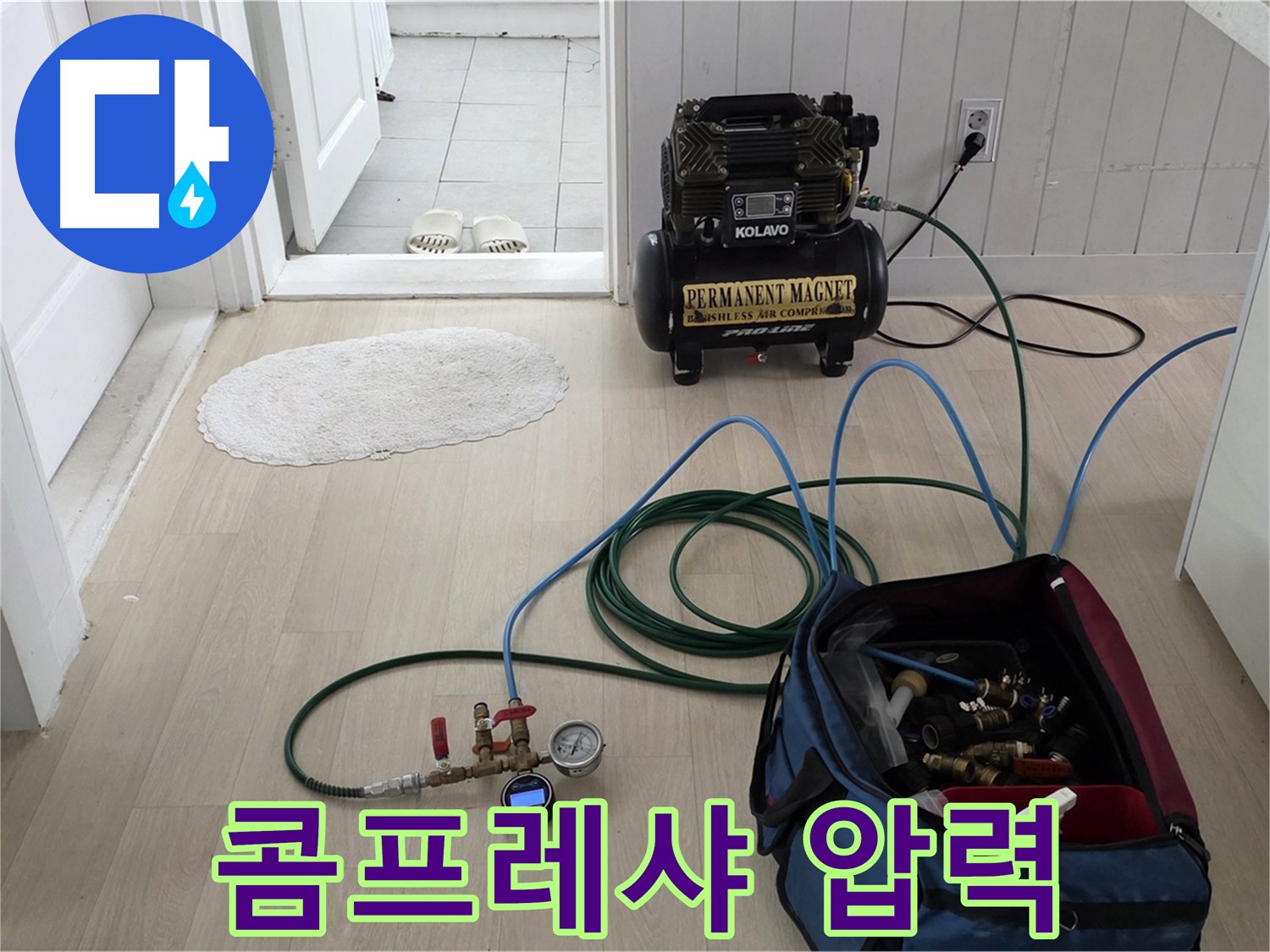 남양주 두산아파트 누수탐지 - 콤프레샤를 이용하여 정확한 압력 측정을 준비합니다