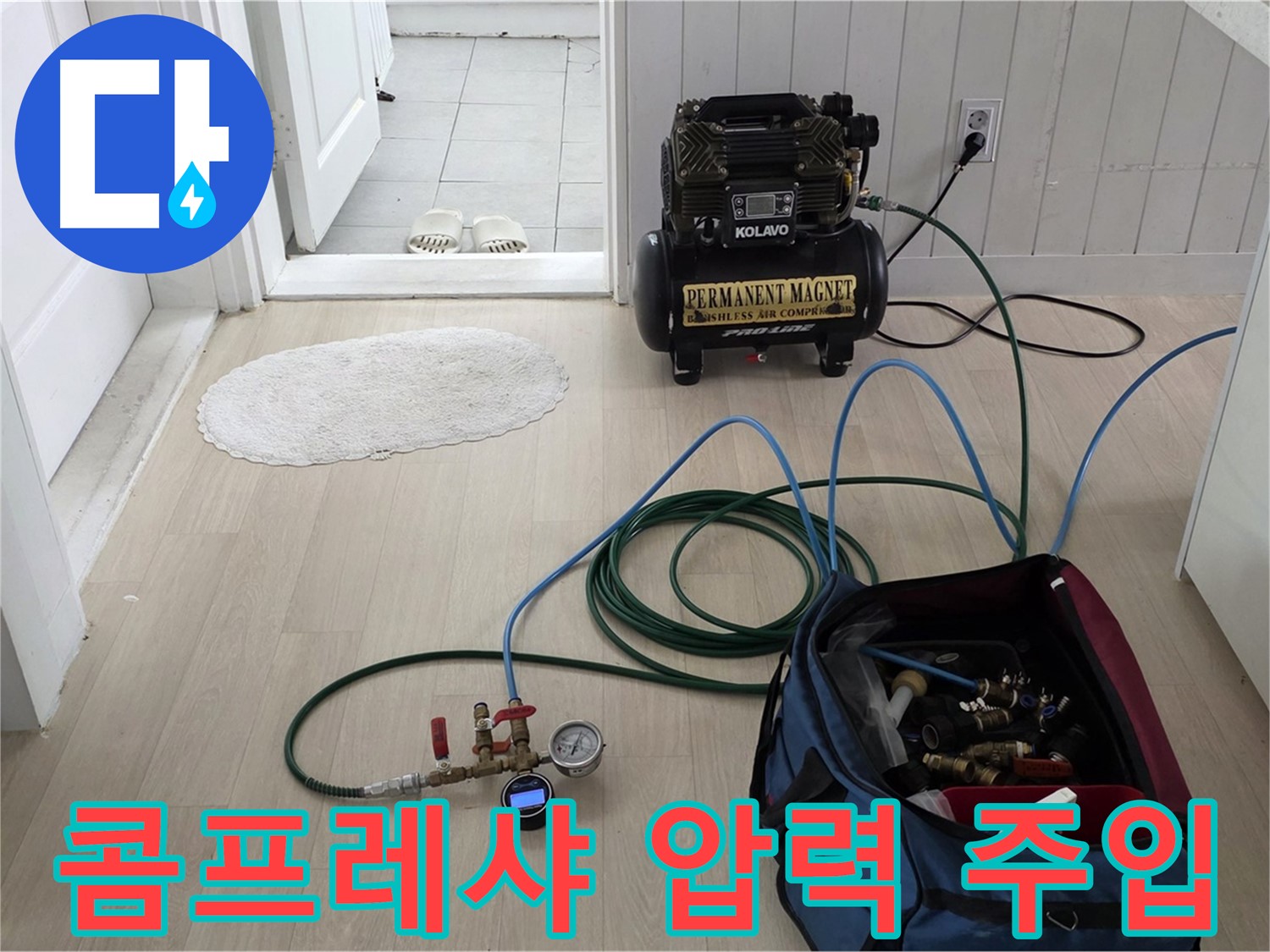남양주 두산아파트 누수탐지 - 콤프레샤를 이용한 압력 주입 준비 완료 - 누수 지점 찾기