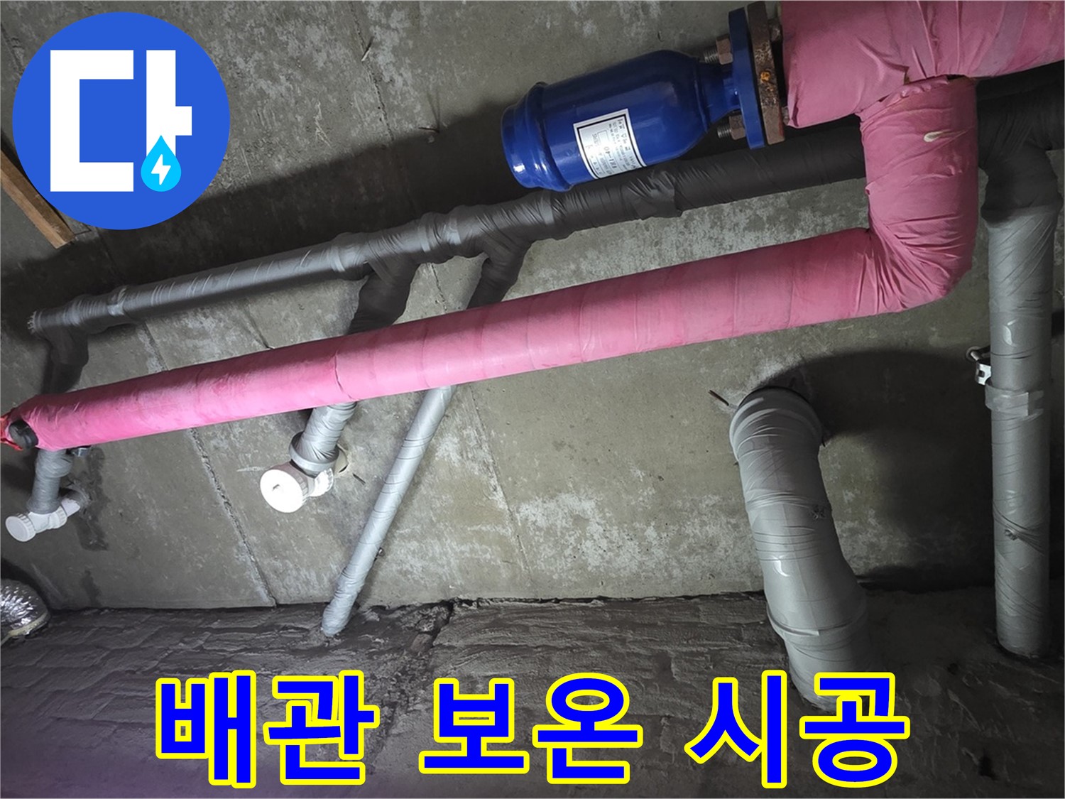 남양주 두산아파트 배관 보온 시공 - 핑크색 보온재로 꼼꼼하게 감싸 누수를 예방합니다.