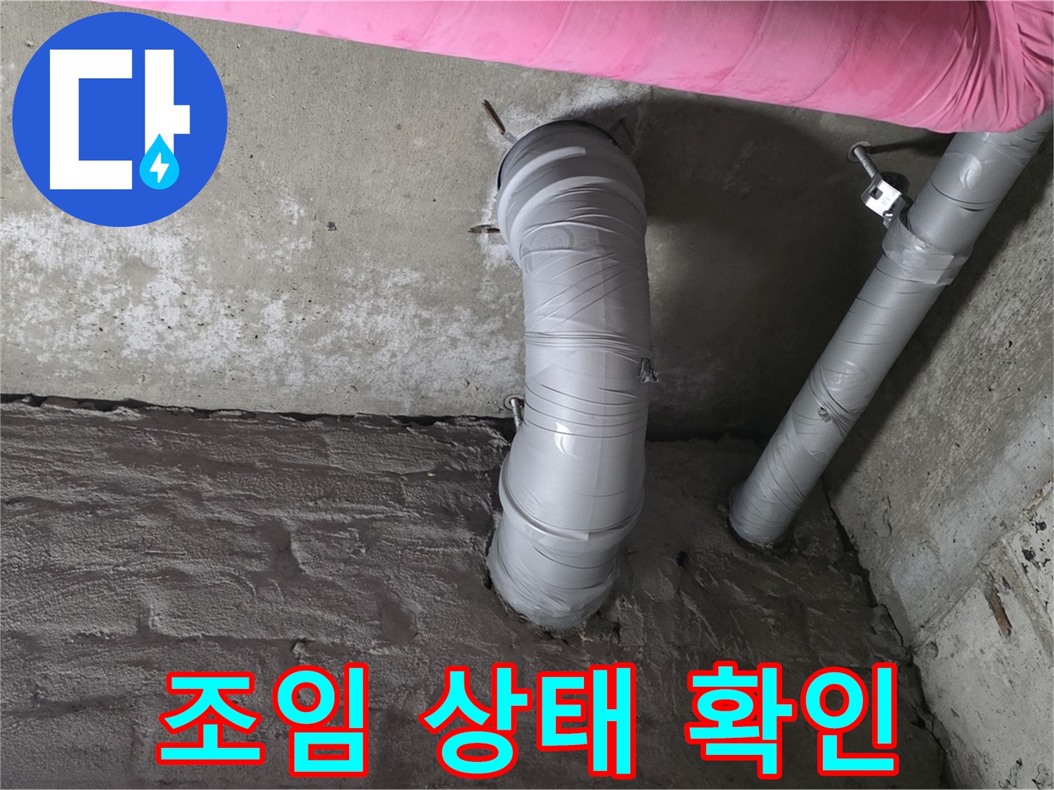 남양주 두산아파트 배관 연결 부위 조임 상태 확인 사진