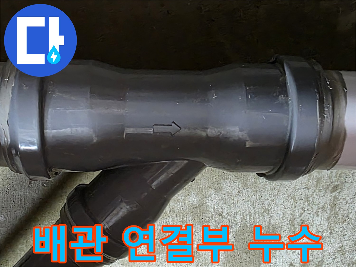 남양주 두산아파트 배관 연결부에서 발생한 누수 - 문제의 핵심 부위를 클로즈업