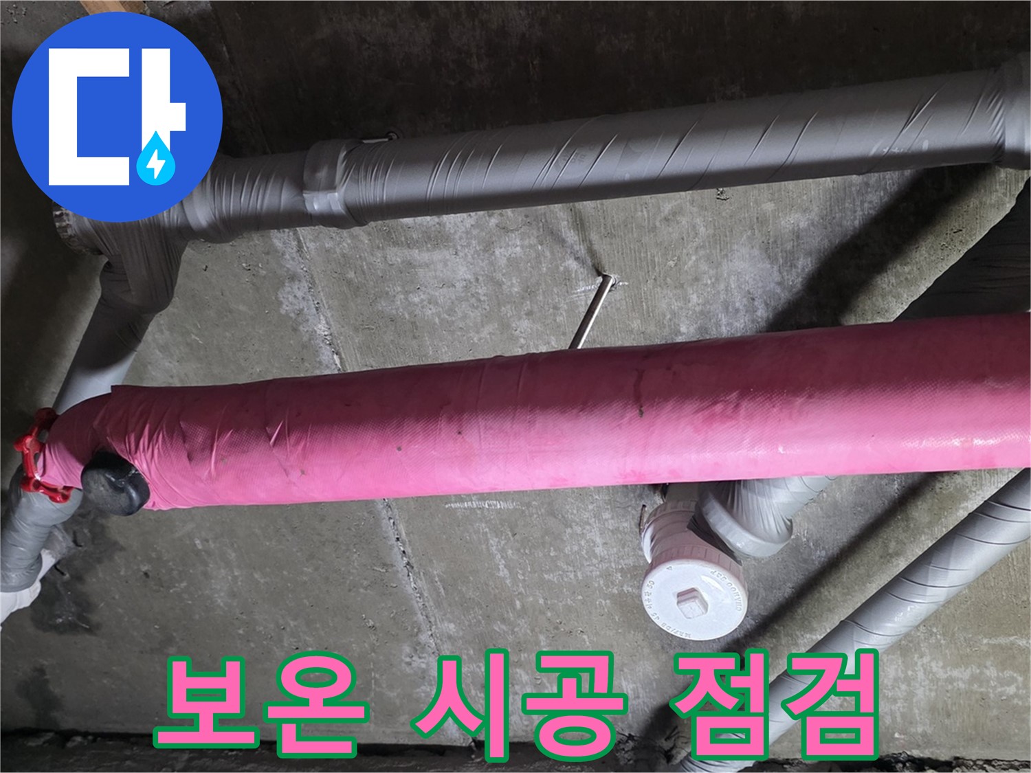 남양주 두산아파트 보온 시공 점검 - 난방비 절약-쾌적한 환경