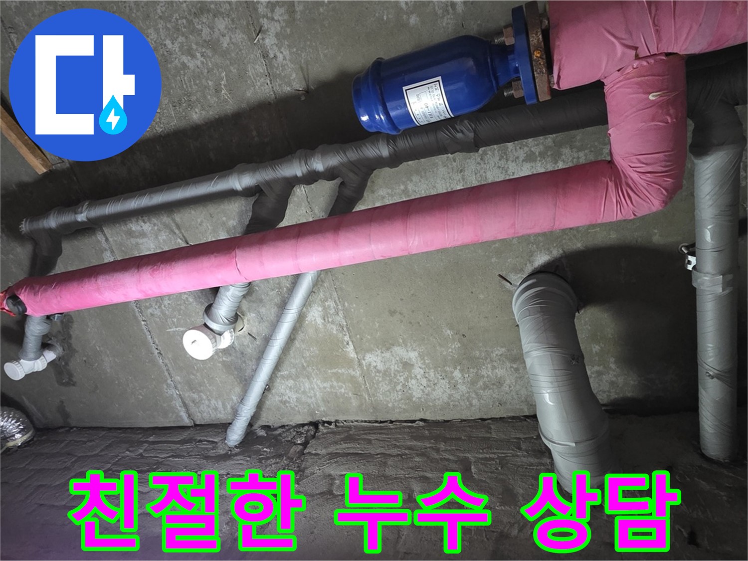 남양주 두산아파트 친절한 누수 상담 - 누수 문제에 대한 모든 궁금증을 친절하고 자세하게 상담해 드립니다.