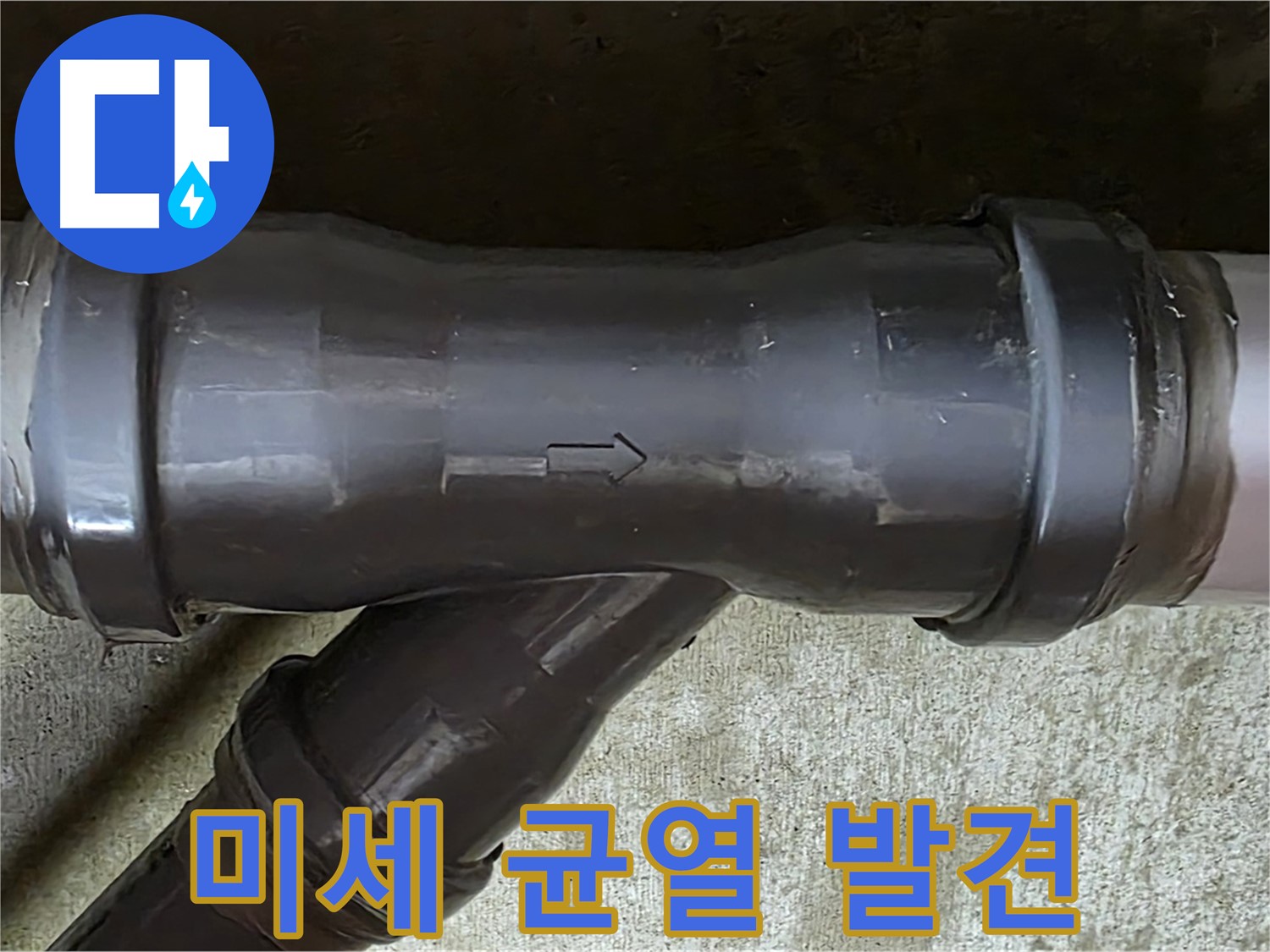 남양주 수레로 누수 - PVC 배관 연결 부위에서 발견된 미세한 균열