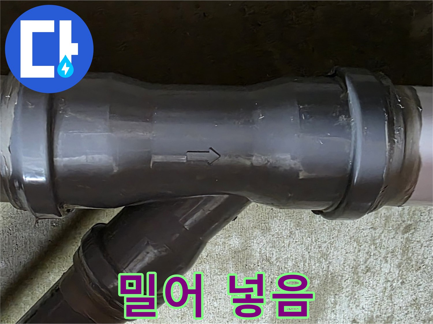 남양주 수레로 누수 - 억지로 밀어 넣어 손상된 PVC 배관 연결 부속