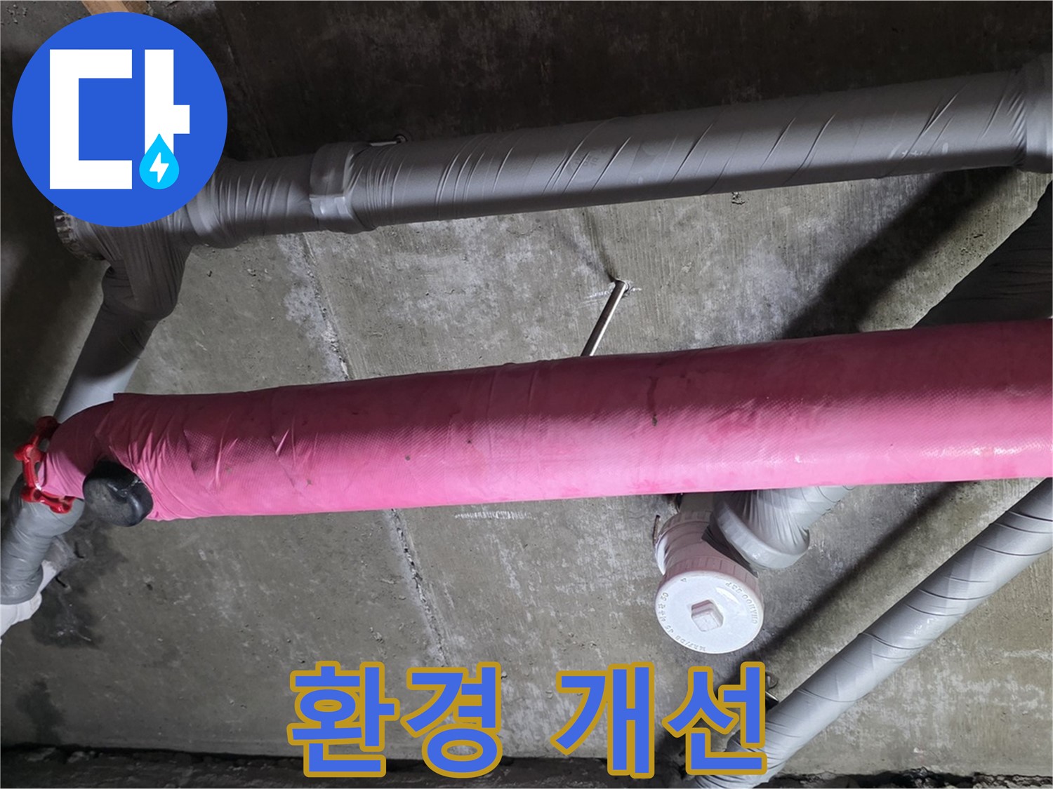 남양주 수레로 환경 개선 - 누수 해결로 쾌적한 환경 조성