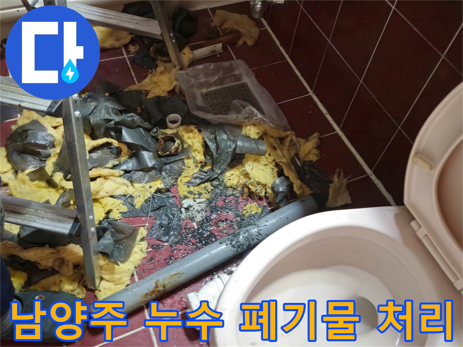 남양주 아파트 욕실 누수 - 낡은 배관 철거 후 폐기물 처리 과정을 보여드립니다