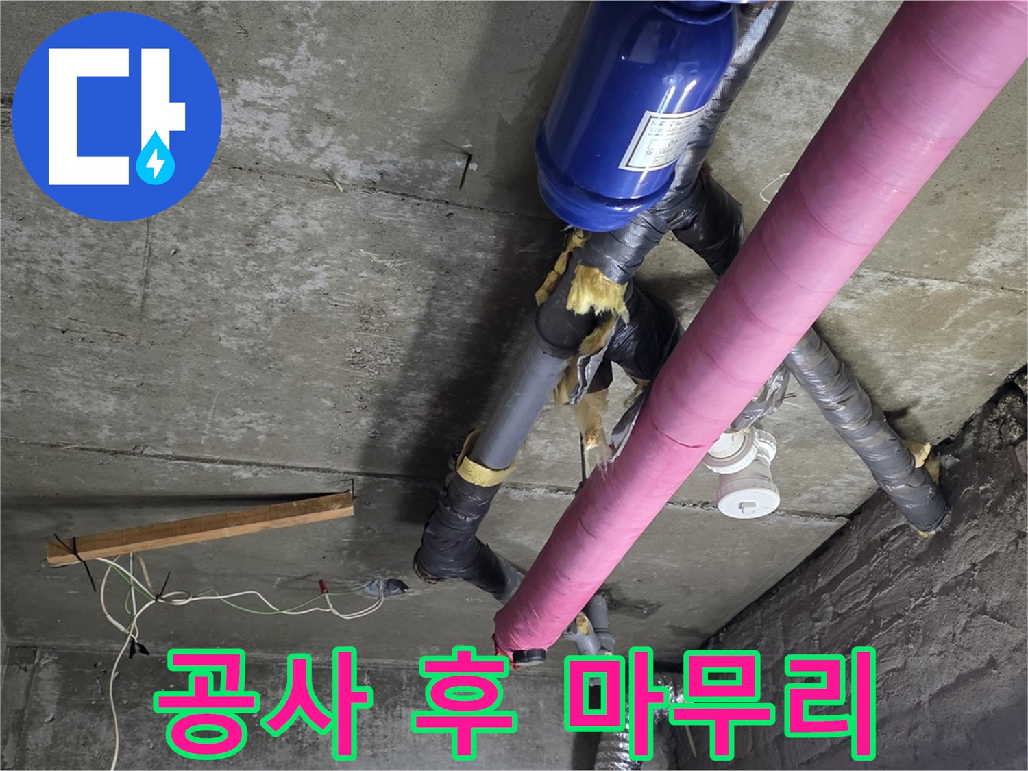 남양주 창현리 누수 공사 - 천장 누수 공사 후 완벽한 뒷정리 약속
