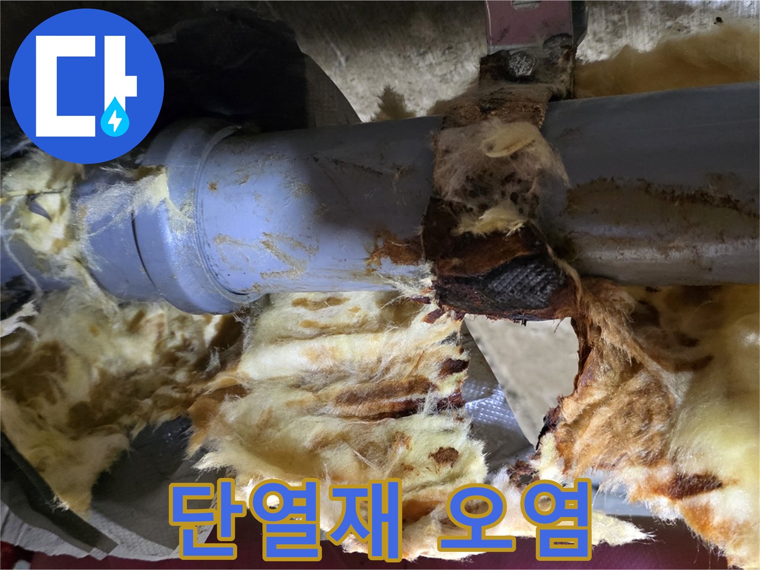 남양주 창현리 누수 - 누수로 인해 오염된 단열재의 모습입니다.