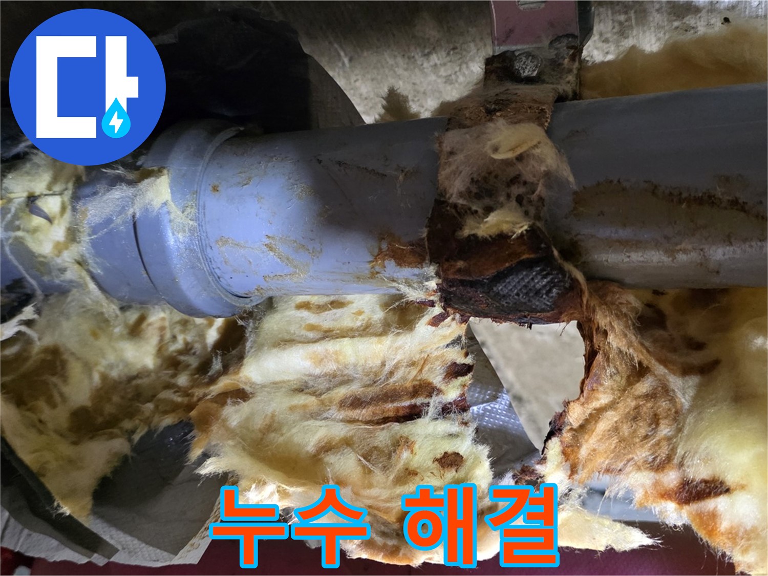 남양주 창현리 누수 - 누수를 해결하고 젖은 단열재를 제거하여 곰팡이 문제를 해결했습니다.