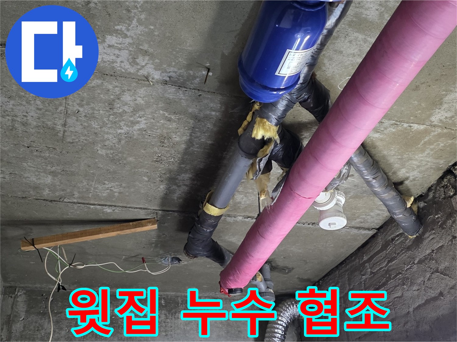남양주 천장 누수 - 윗집과의 협력을 통한 누수 원인 해결