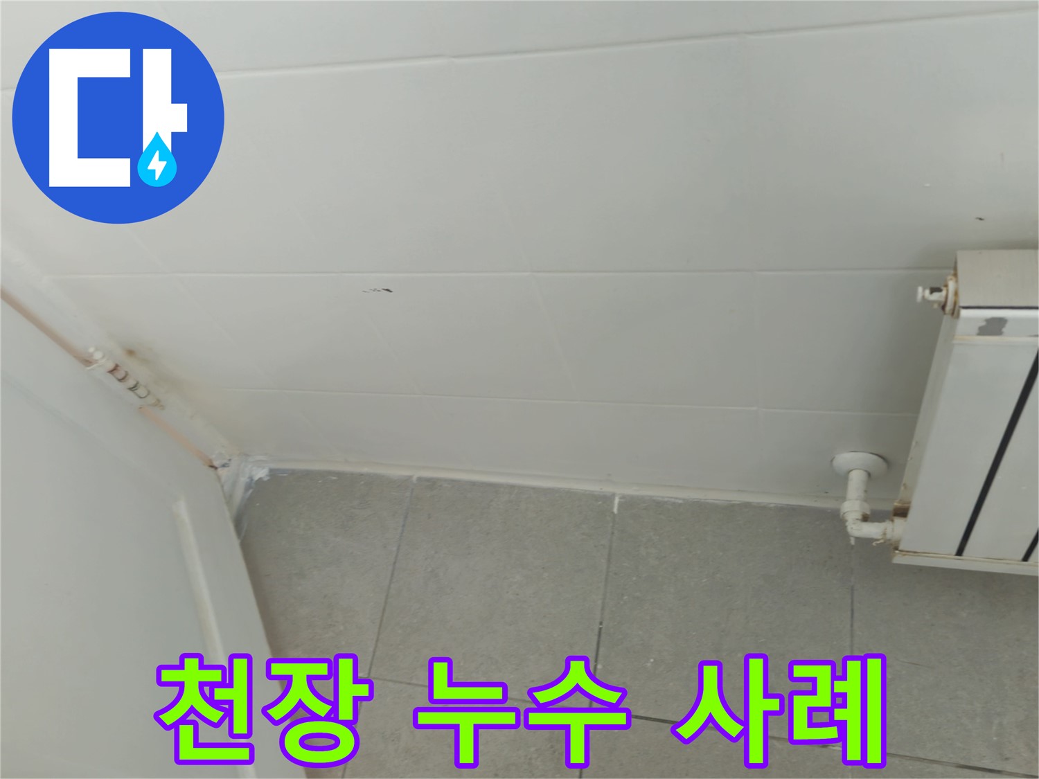 남양주 천장 누수 - 화도읍 두산아파트 누수 해결 생생한 사례, 윗집 문제 해결