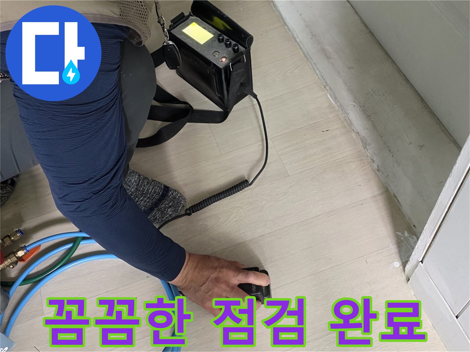 남양주 화도 (구)두산아파트 누수 현장에서 꼼꼼한 점검 후 누수 해결을 확신하는 모습 - 이제 누수 걱정은 끝!