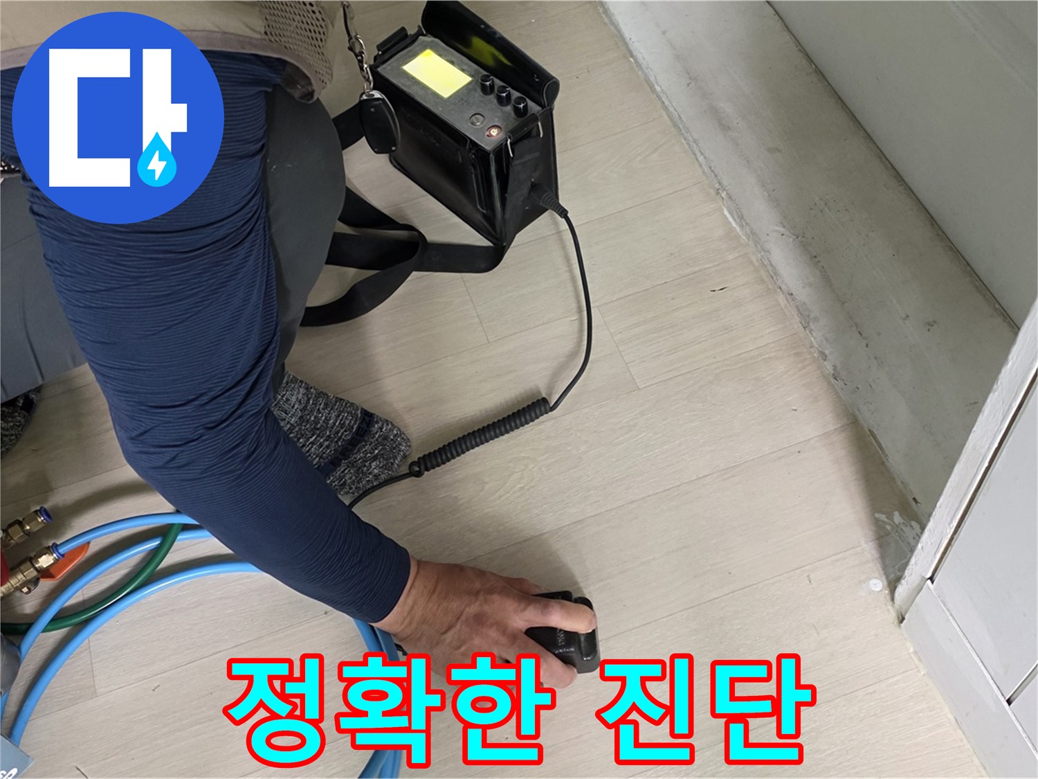 남양주 화도 (구)두산아파트에서 베테랑 기술자가 누수 진단하는 모습 - 숙련된 솜씨를 확인하세요.