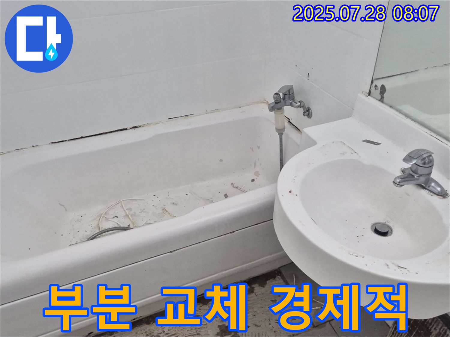 남양주 화도 - 낡은 욕조와 세면대 부분 교체 누수 해결 및 경제적인 비용