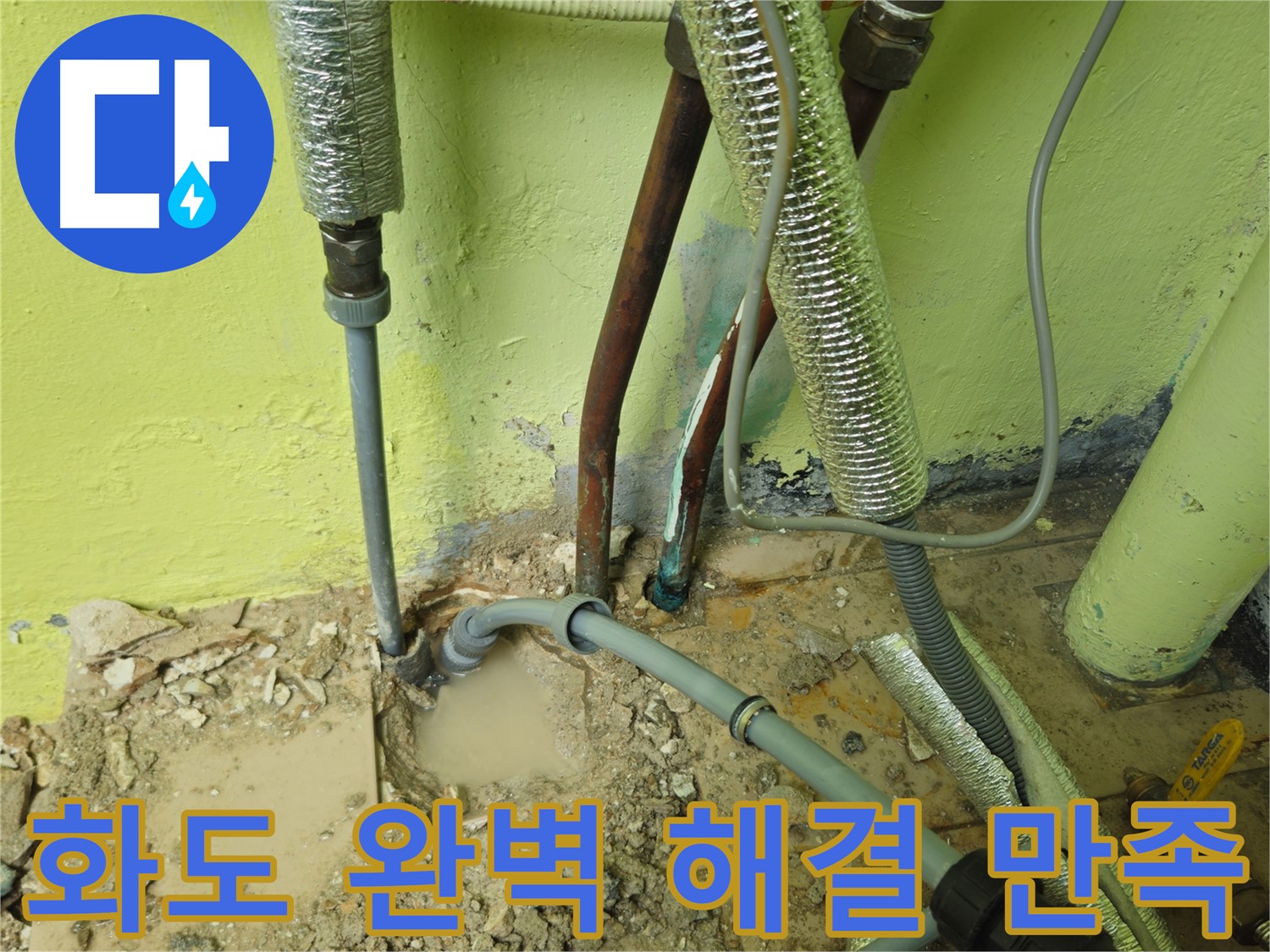 남양주 화도 누수 - 완벽한 누수 해결, 고객 만족 최우선