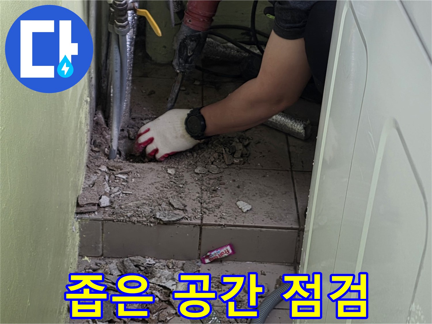 남양주 화도 누수 - 좁은 공간에서도 꼼꼼하게 누수 체크