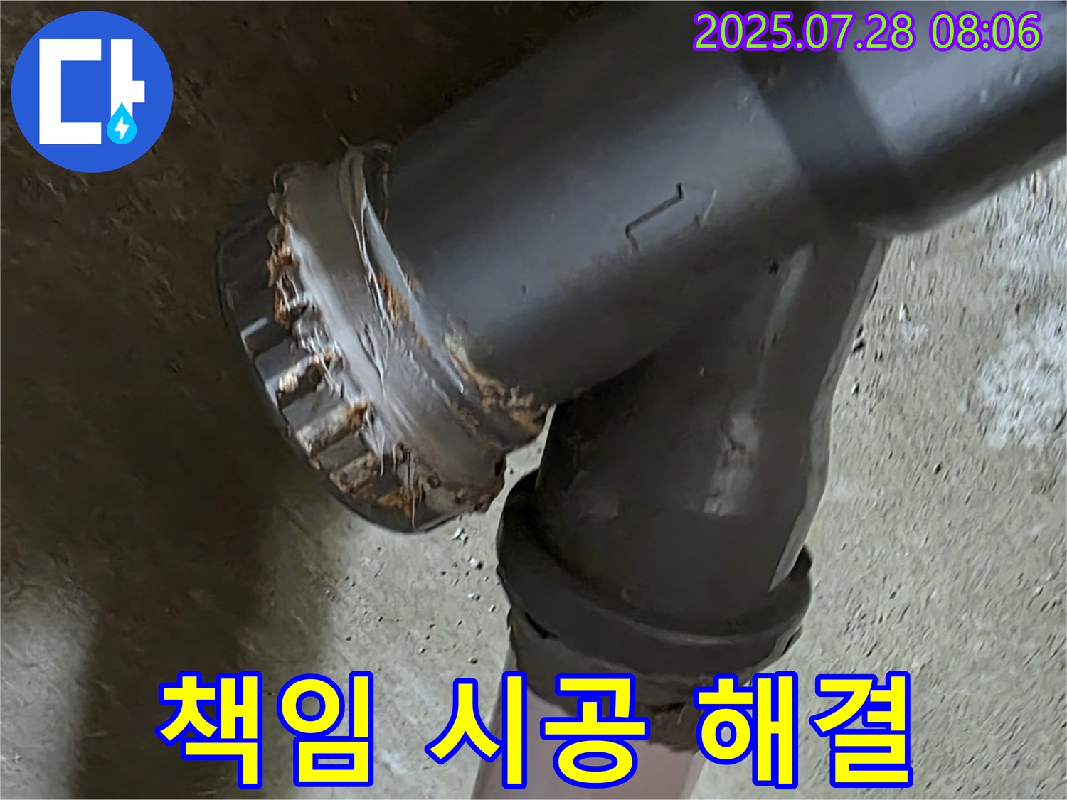 남양주 화도 두산 배관 누수 - 책임 시공, 완벽 해결