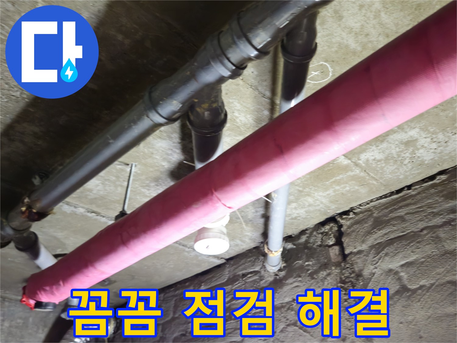 남양주 화도 두산아파트 누수 - 꼼꼼한 점검과 완벽한 해결로 고객님의 만족을 높입니다!