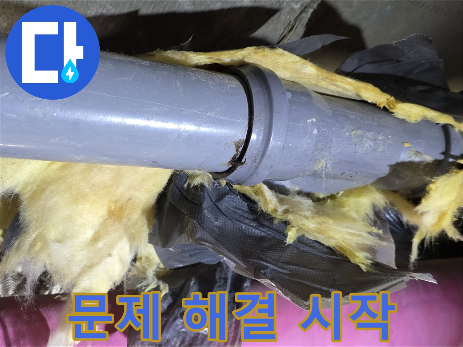 남양주 화도 두산아파트 누수 - 낡은 보온재 속 낡은 배관 연결 부위가 문제 해결의 시작점 - 집중 분석