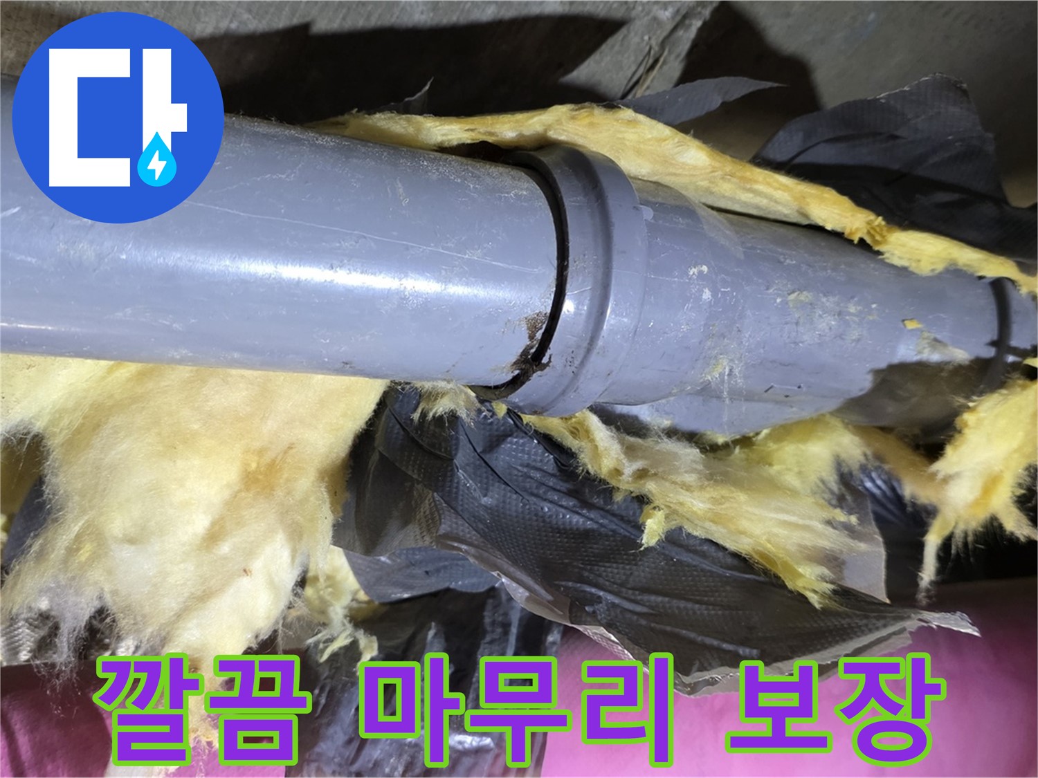 남양주 화도 두산아파트 누수 - 낡은 보온재 속 배관 연결 부위 - 완벽 누수 해결, 깔끔하게 마무리 보장