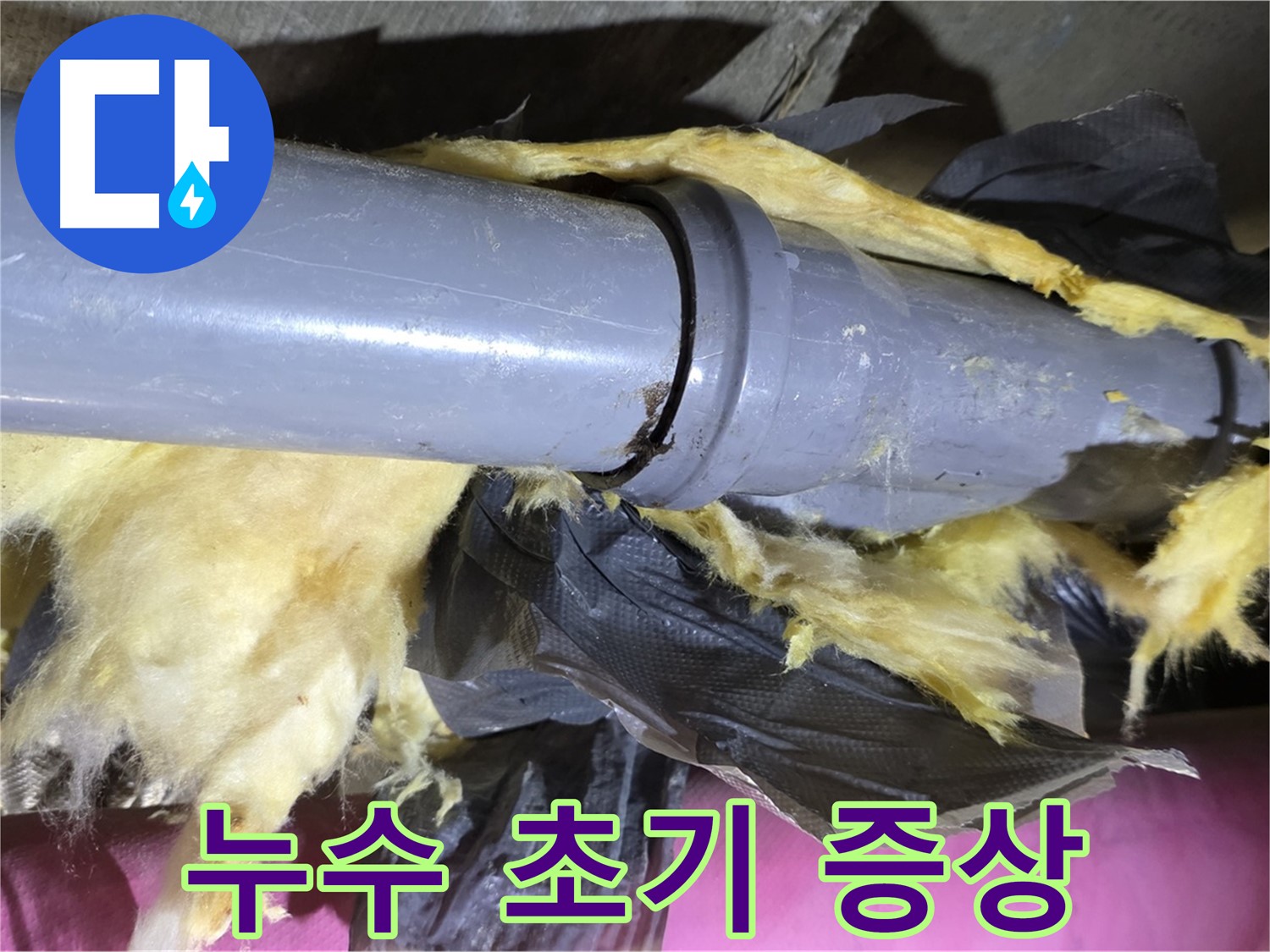 남양주 화도 두산아파트 누수 - 낡은 보온재 속 배관 연결부 누수 초기 증상 발견 - 빠른 점검이 중요