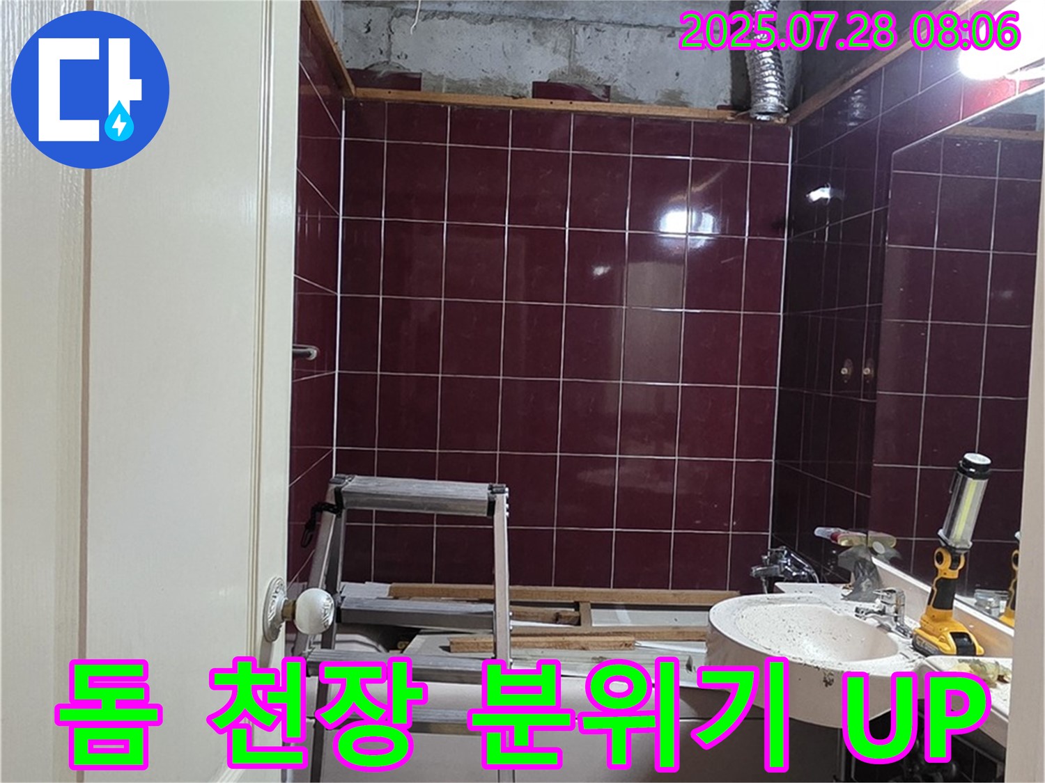 남양주 화도 두산아파트 누수 - 돔 천장 시공으로 욕실 분위기를 더욱 좋게 만드는 모습