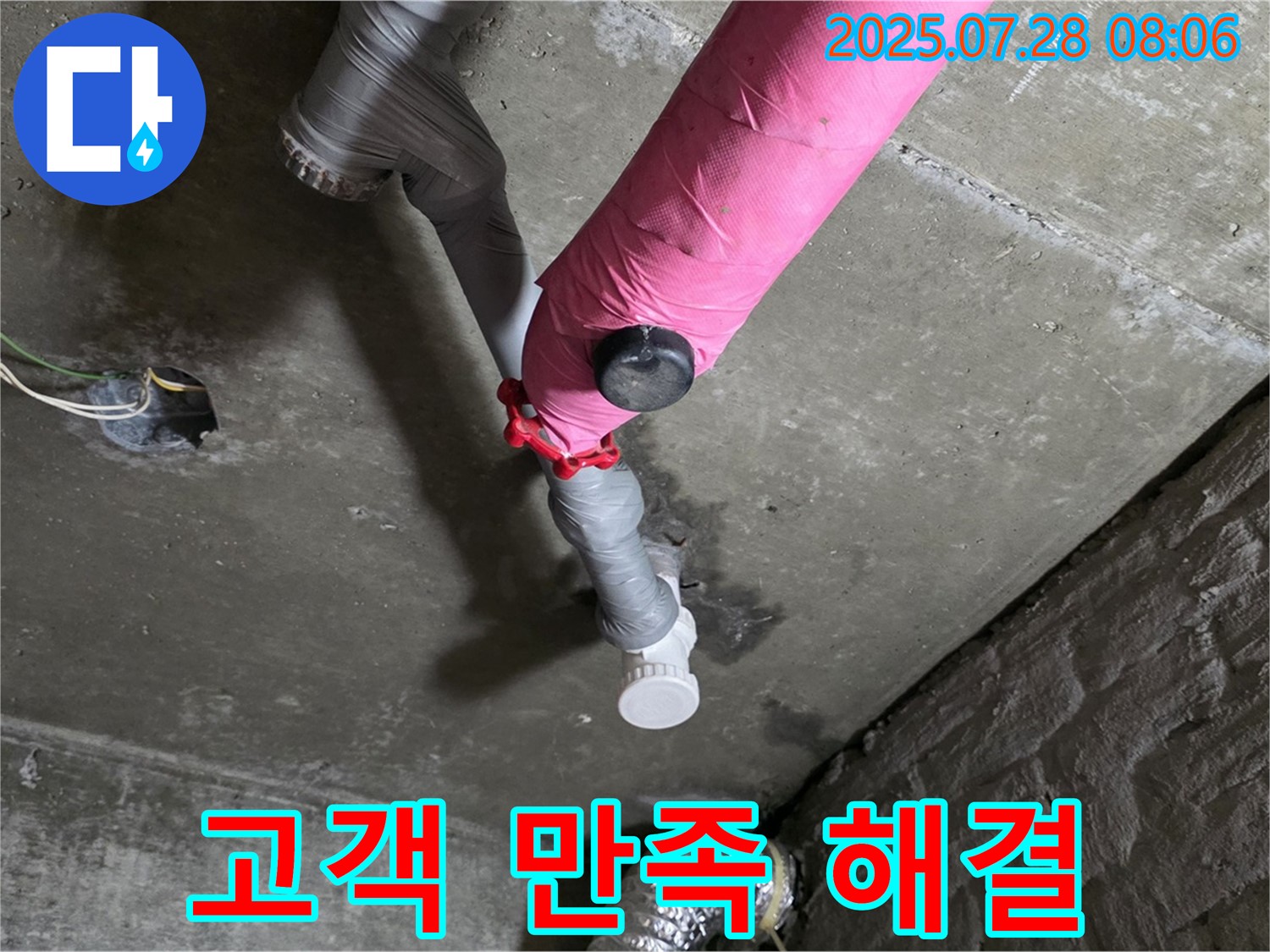 남양주 화도 - 두산아파트 누수 문제 완벽 해결, 고객 만족