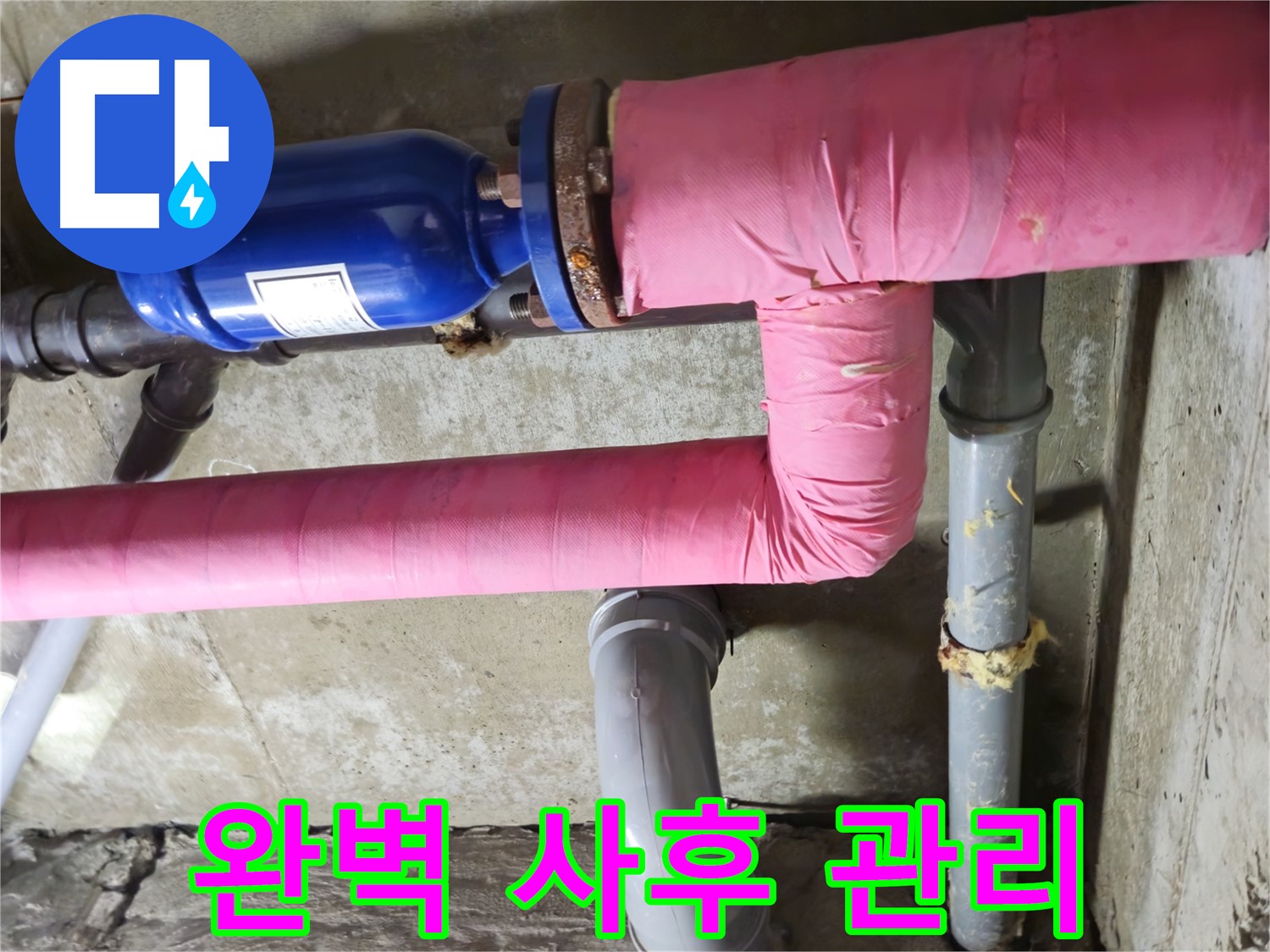 남양주 화도 두산아파트 누수 - 시공 후 완벽한 사후 관리로 고객님의 만족을 책임집니다.