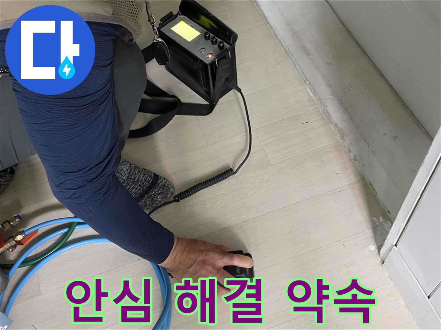 남양주 화도 두산아파트 누수, 이제 안심하고 맡기세요 - 완벽한 해결을 약속드립니다.