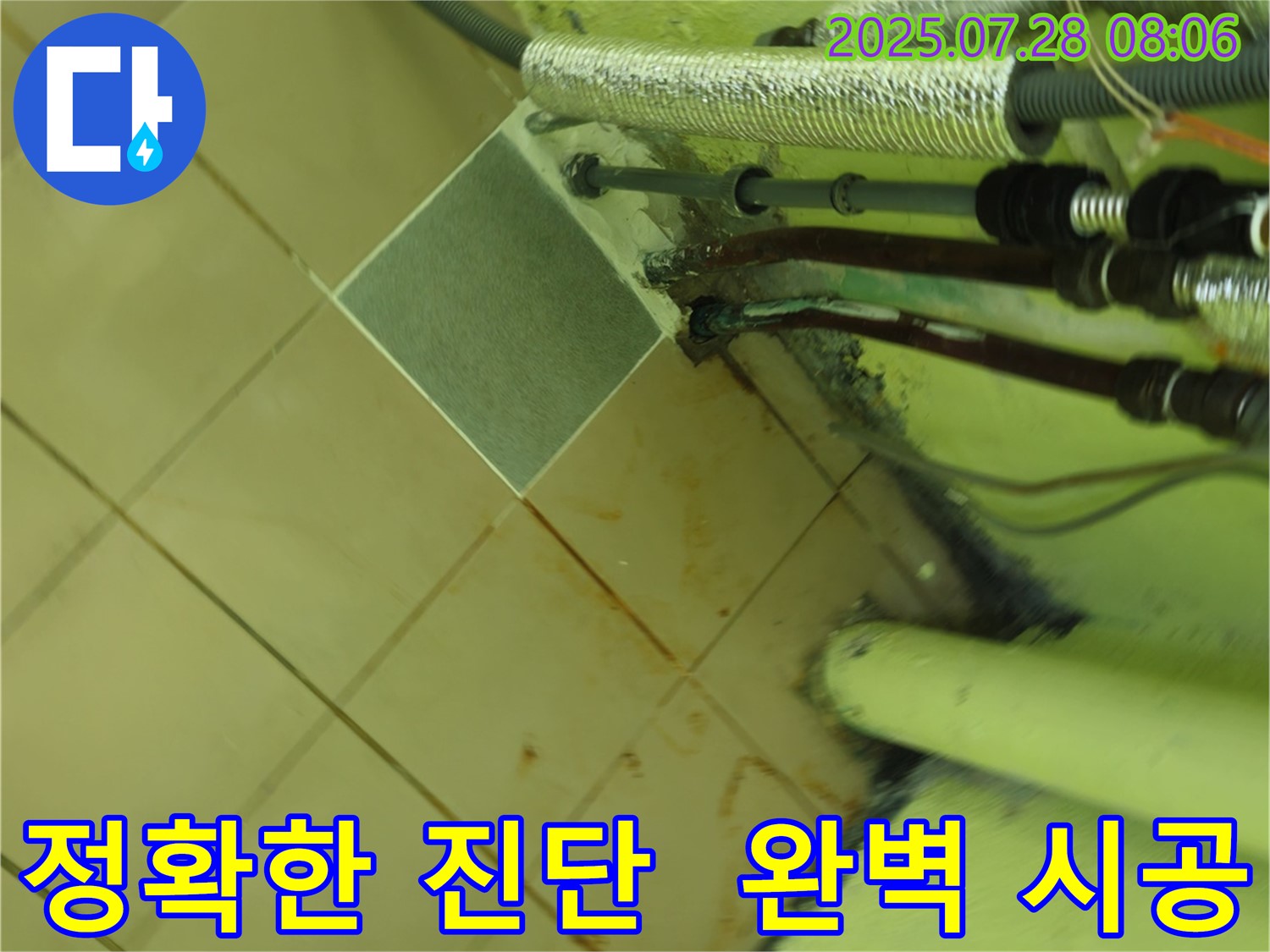남양주 화도 두산아파트 누수 - 정확한 진단과 완벽한 시공으로 누수 문제 해결
