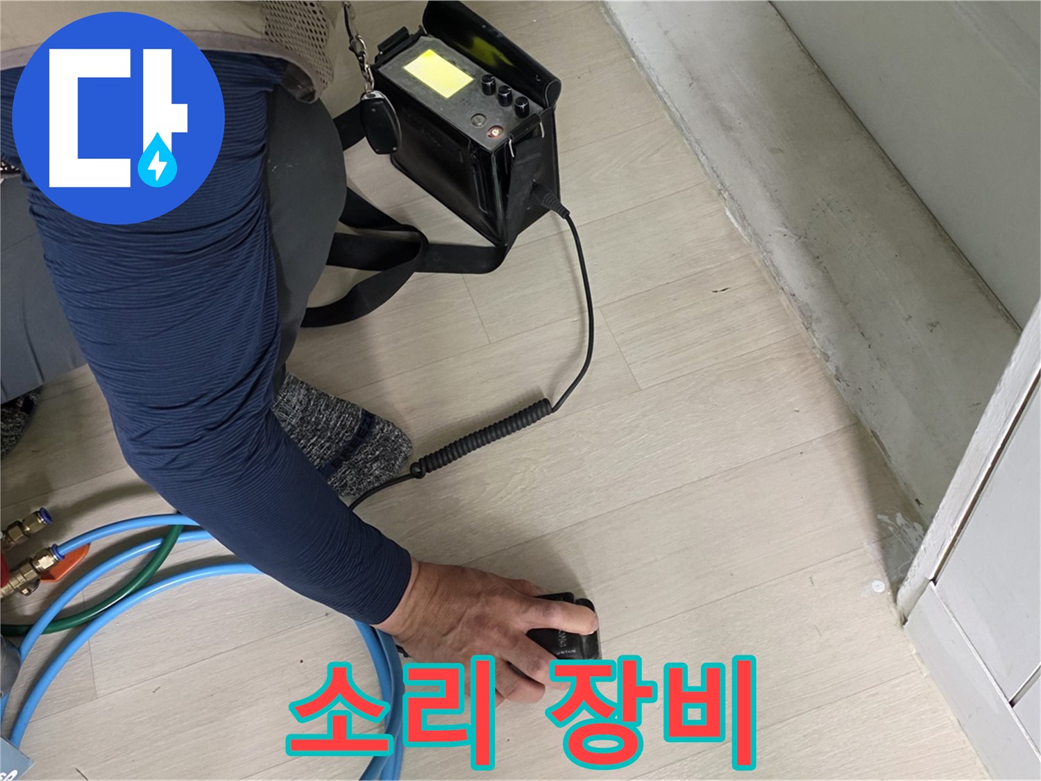 남양주 화도 두산아파트 누수 탐지를 위해 청음 탐지 장비를 점검하는 모습 - 장비의 성능을 확인하세요!