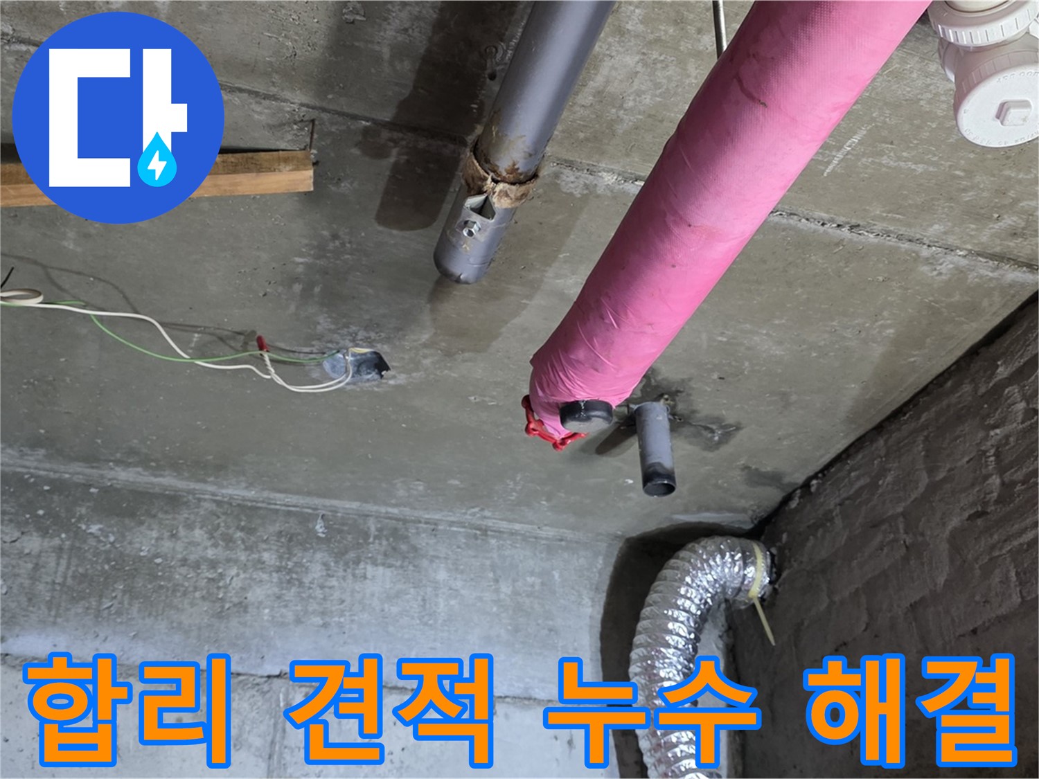 남양주 화도 두산아파트 누수 - 합리적인 견적으로 부담 없이 누수 해결!