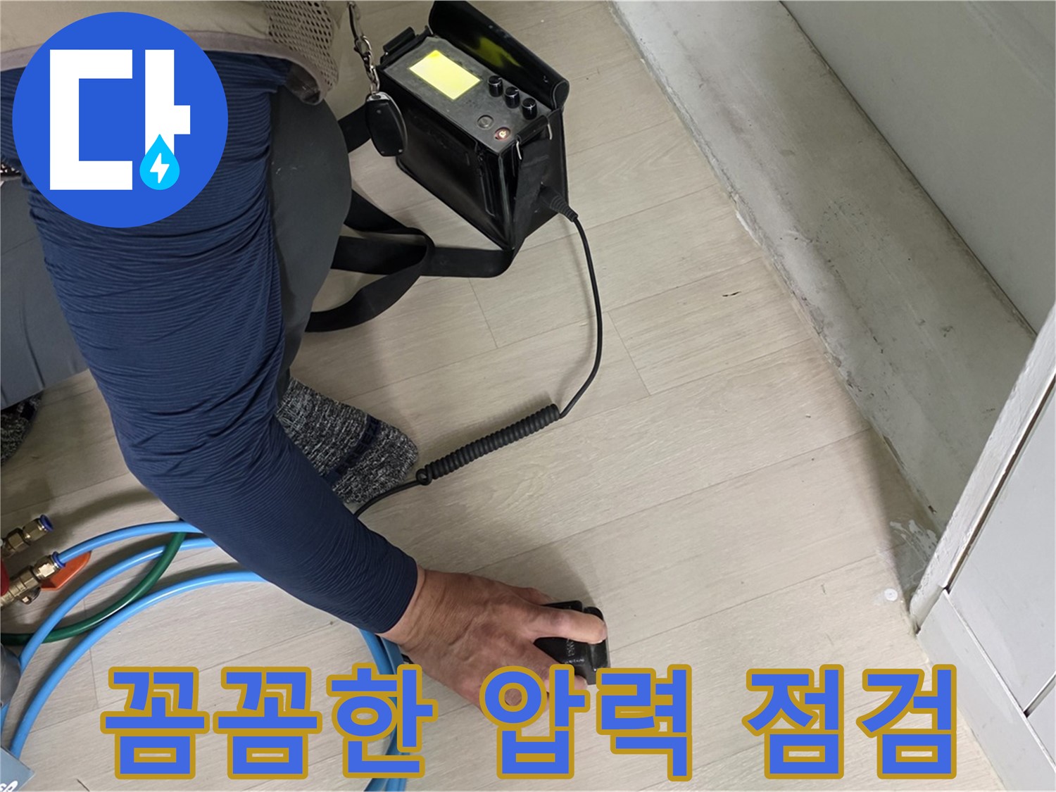 남양주 화도 두산아파트 누수 현장에서 꼼꼼하게 압력 점검하는 모습 - 작은 변화도 놓치지 않습니다.