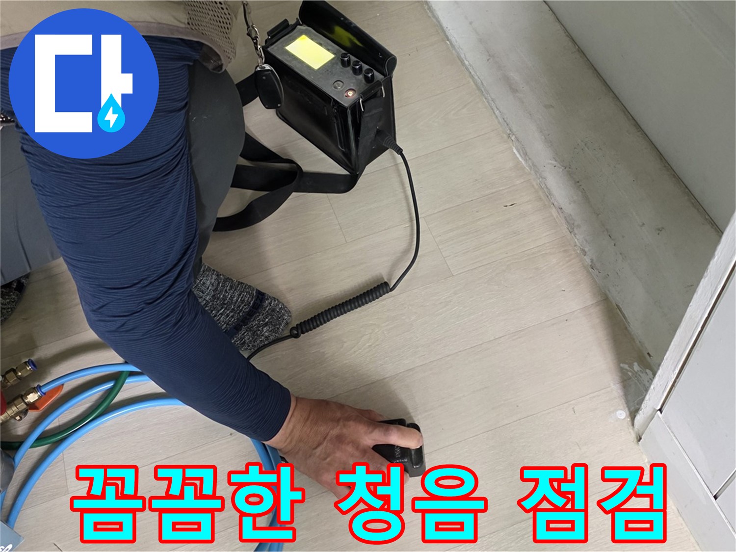 남양주 화도 두산아파트 누수 현장에서 꼼꼼하게 청음 점검하는 모습 - 작은 소리도 놓치지 않습니다.