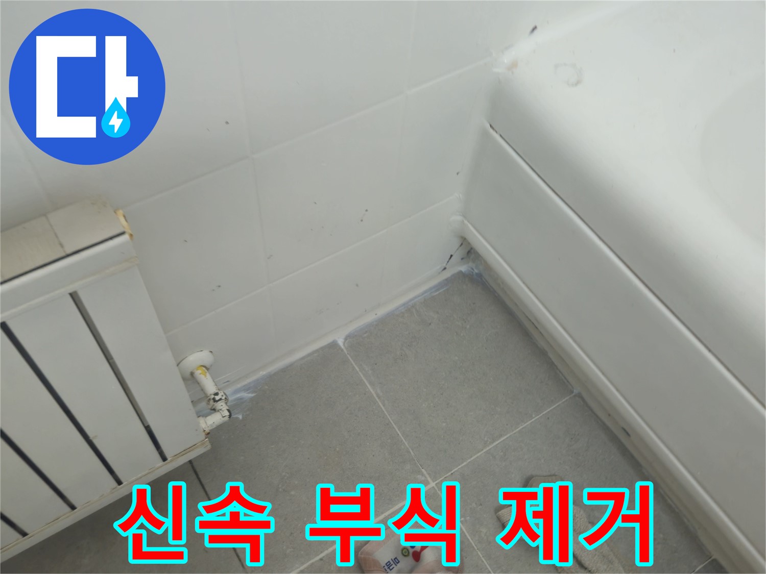 남양주 화도 두산아파트 라디에이터 누수 - 신속한 부식 제거로 누수 피해 최소화