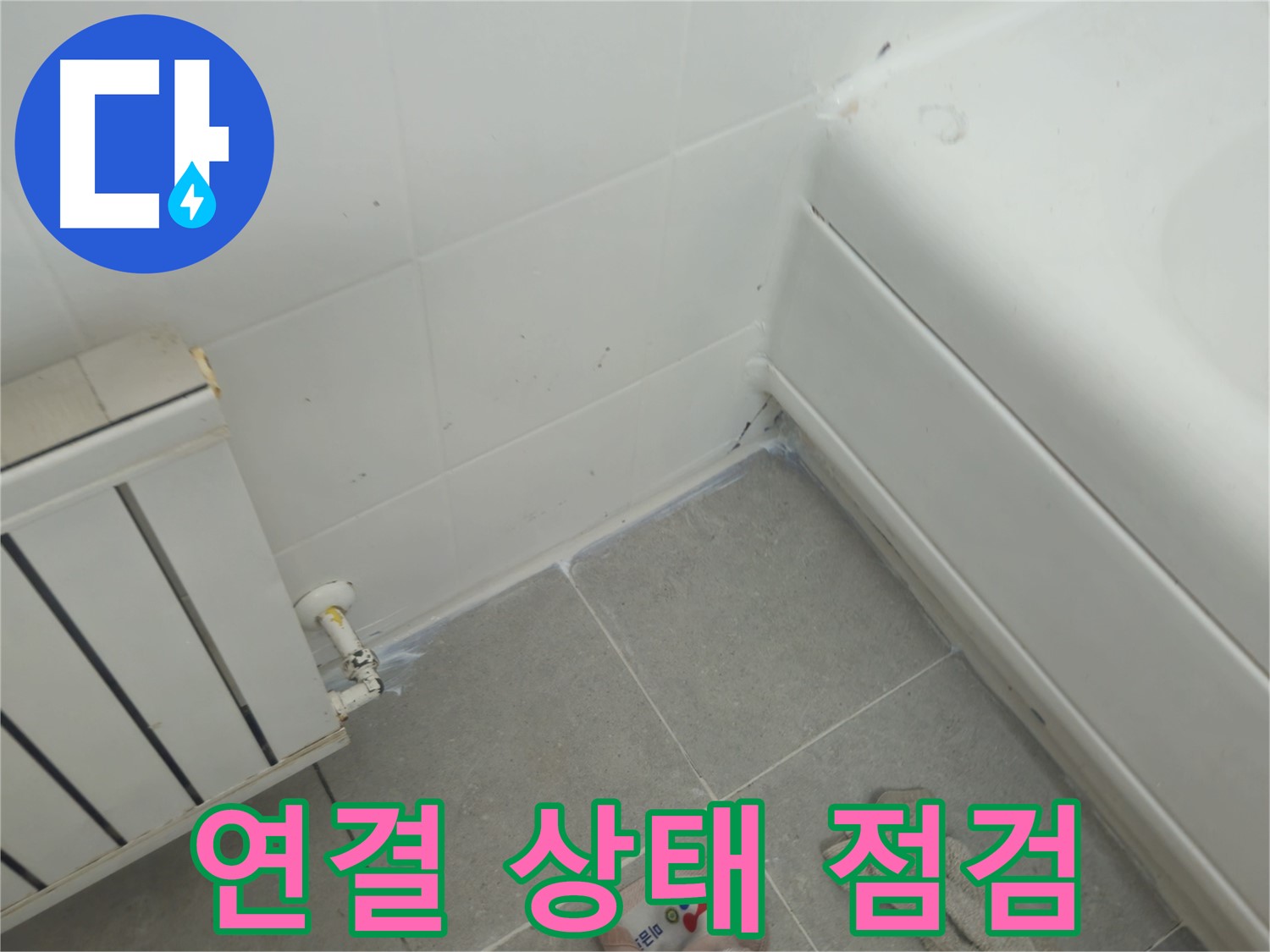 남양주 화도 두산아파트 라디에이터 누수 - 전문가의 꼼꼼한 연결 상태 점검