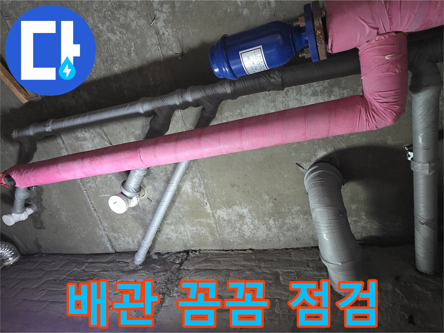 남양주 화도 두산아파트 배관 꼼꼼 점검 - 정기적인 점검으로 누수를 사전에 예방합니다.
