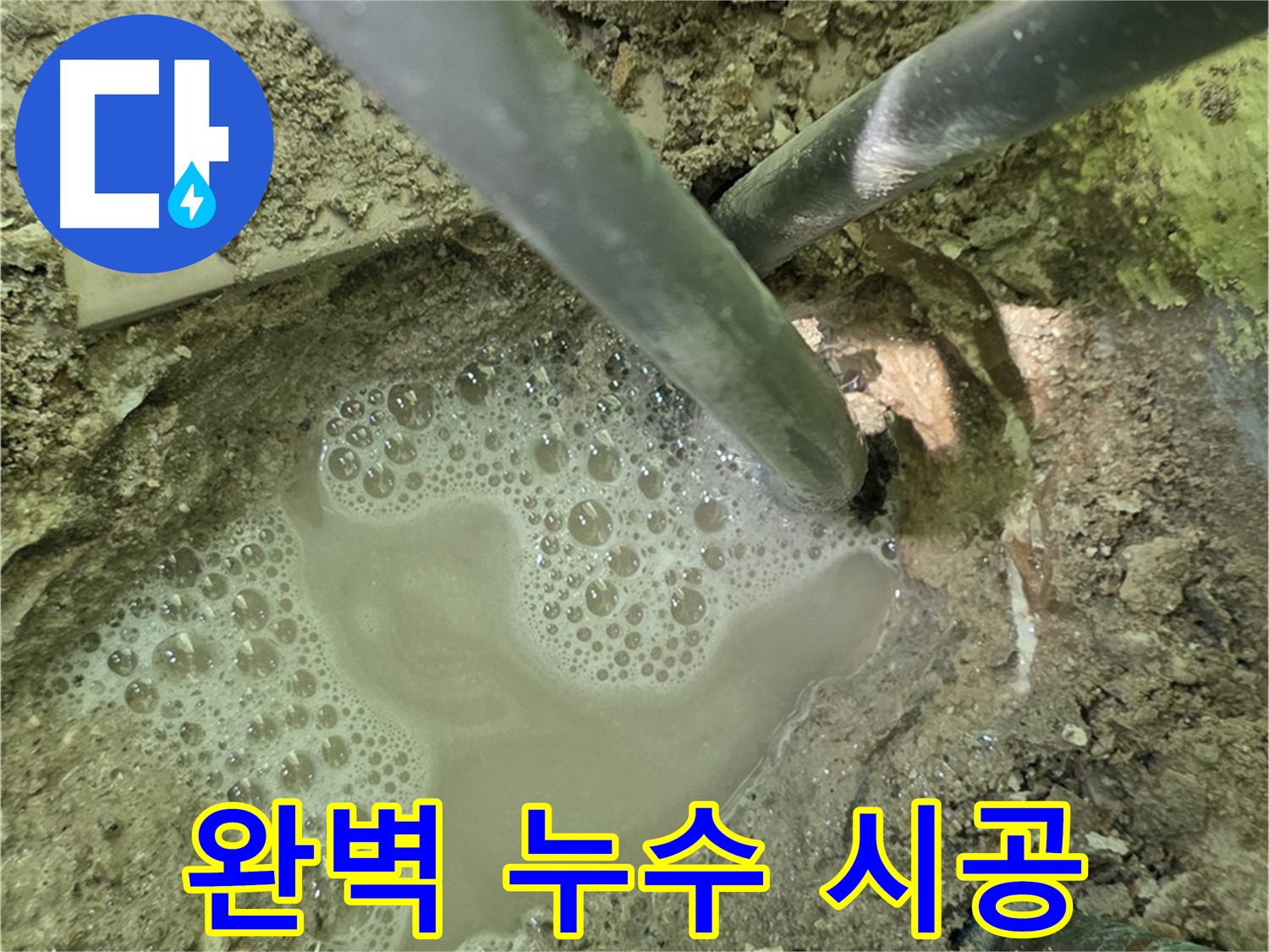 남양주 화도 두산아파트 배관 누수 - 원인부터 해결까지, 완벽 시공 약속