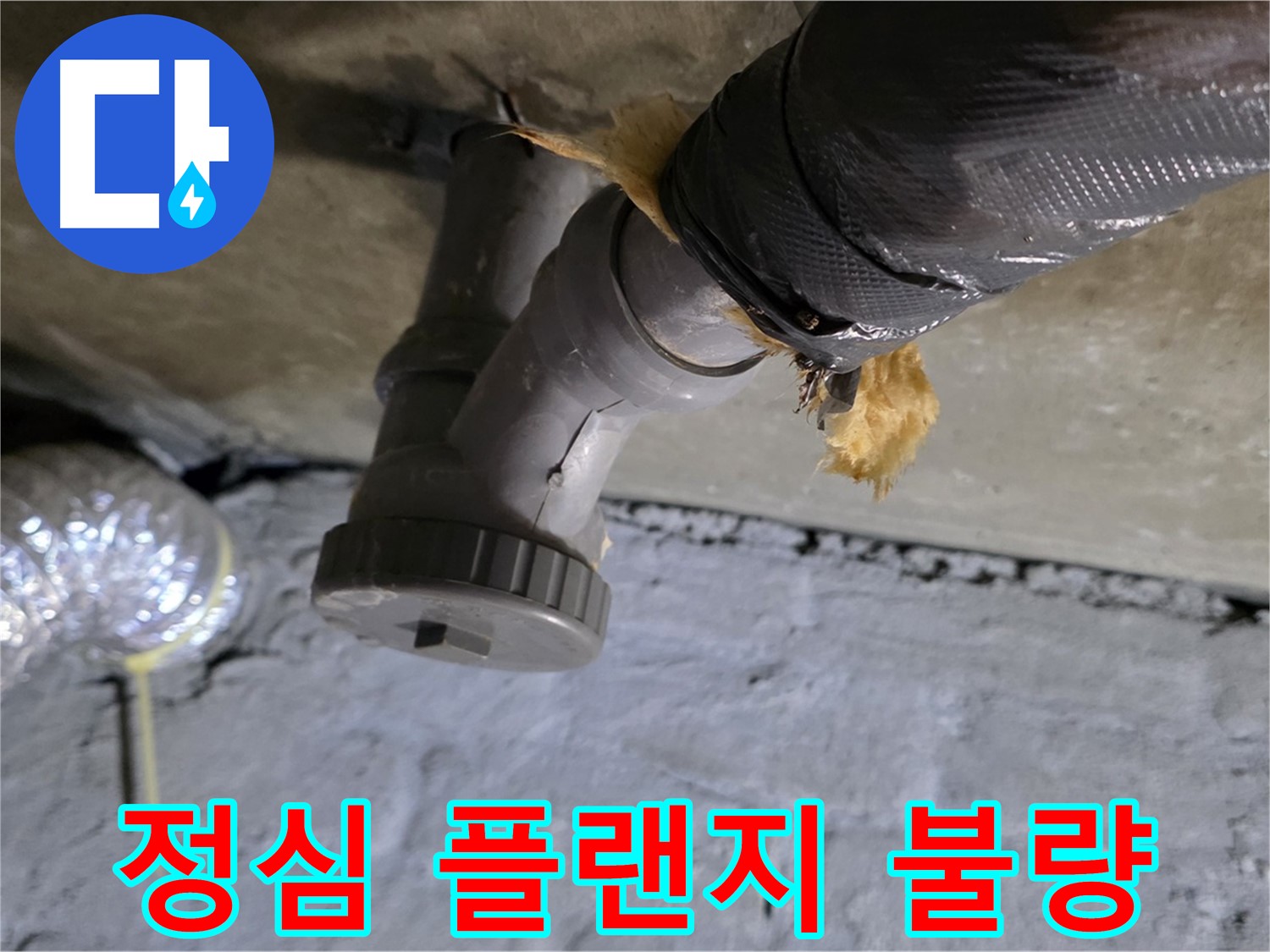 남양주 화도 두산아파트 변기 누수 - 정심 플랜지 불량으로 인한 악취 동반