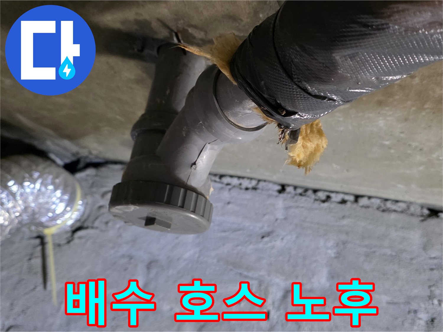 남양주 화도 두산아파트 세탁실 누수 - 배수 호스 노후 및 역류 방지 캡 미설치