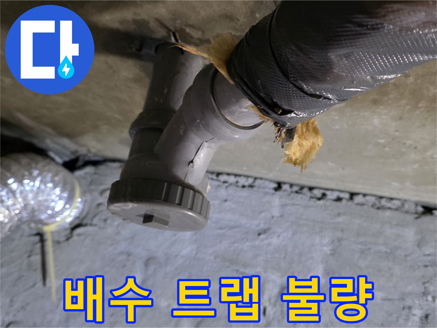 남양주 화도 두산아파트 싱크대 하수구 누수 - 배수 트랩 연결 불량